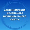 Логотип телеграм канала @demyansk53 — Администрация Демянского муниципального округа