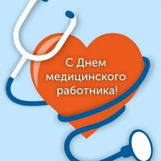 Логотип телеграм канала @den_meditsinskogo_rabotnika — День Медицинского Работника