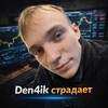 Логотип телеграм канала @den4ikstradaet — Den4ik Страдает