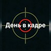 Логотип телеграм канала @den_v_kadre — День в кадре