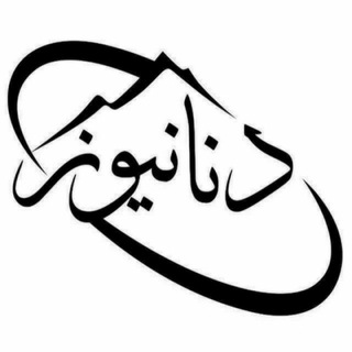 Logotipo del canal de telegramas denanews_ir - کانال دنانیوز