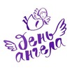 Telegram channel День Ангела logo