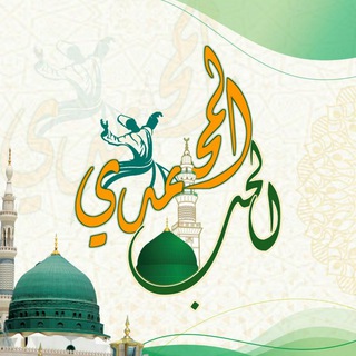 لوگوی کانال تلگرام deneah — الحبُ المحمدي..💚