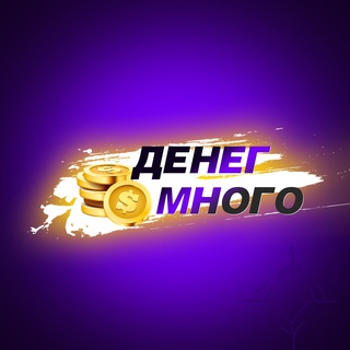 Логотип телеграм канала @deneg_mnogo — Денег Много