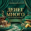 Логотип телеграм канала @deneg_mnogo_vsegda — Денег много 💸