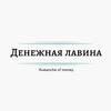 Логотип телеграм канала @denegnaylavina — ♡Д.е.н.е.ж.н.а.я | л.а.в.и.н.а♡