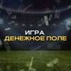 Логотип телеграм канала @denejnoe_pole — ИГРА - Денежное ПОЛЕ
