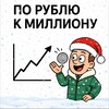 Логотип телеграм канала @denejnycom — По рублю к миллиону