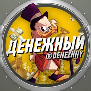 Логотип телеграм канала @denezhny — Денежный 💸