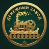 Логотип телеграм канала @denezhnyj_zavod — Денежный Завод