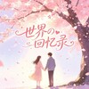 电报频道的标志 dengdaizhengyixiaojie — 世界の回忆录 （成都）