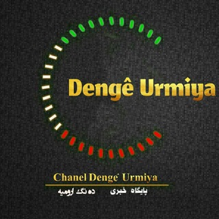 لوگوی کانال تلگرام denge_urmiya — دنــگه ارومـیـه