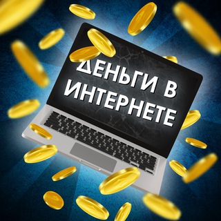 Логотип телеграм канала @dengi_interet — Деньги в интернете💸