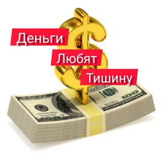 Telegram channel Деньги любят тишину и анализ logo