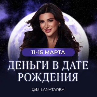 Telegram channel ДЕНЬГИ В ДАТЕ РОЖДЕНИЯ I Милана Тарба logo