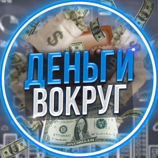 Логотип телеграм канала @dengi_vokrug — Деньги Вокруг