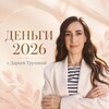 Логотип телеграм канала @dengi2026_new — ДЕНЬГИ 2026: Коды нового времени с Дарьей Трухиной