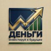 Логотип телеграм канала @dengi_budushee — ДЕНЬГИ - Инвестируй в будущее
