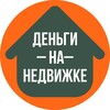 Логотип телеграм канала @dengi_na_nedvizhke — Как заработать деньги инвестируя в недвижимость в 2023 году