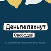 Логотип телеграм канала @dengi_pachnut_svoboda — Канал! Войди в поток как по маслу!