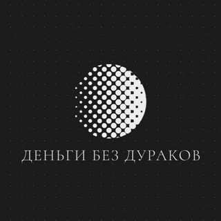 Логотип телеграм канала @dengibezdurakov — //ДЕНЬГИ БЕЗ ДУРАКОВ\\