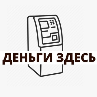 Логотип телеграм канала @dengicanal — ДЕНЬГИ ЗДЕСЬ | ОЧЕНЬ | НУЖНЫ