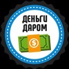 Логотип телеграм канала @dengidarom500 — Деньги даром💰