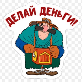Логотип телеграм канала @dengidelayu — Делай Деньги
