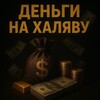 Логотип телеграм канала @denginahalavu — ДЕНЬГИ НА ХАЛЯВУ