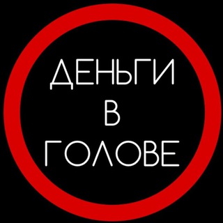Логотип телеграм канала @dengivgoll — ДЕНЬГИ В ГОЛОВЕ | ЭКСПЕРТНЫЙ БЛОГ
