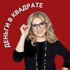 Логотип телеграм канала @dengivkvadrate2 — Наталья Девяткова l Деньги в квадрате