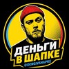 Логотип телеграм канала @dengivshapke — деньги в шапке