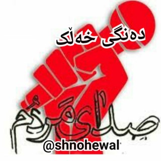 لوگوی کانال تلگرام dengixelk — دەنگی خەڵک - صدای مردم