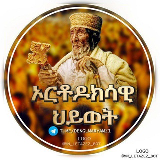 የቴሌግራም ቻናል አርማ denglmaryam21 — ኦርቶዶክሳዊ ህይወት