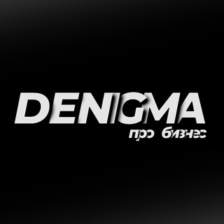 Telegram kanalining logotibi denigma_business — DENIGMA | Про Бизнес