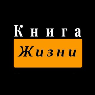 Логотип телеграм канала @denis_holistic — Книга Жизни
