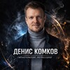 Логотип телеграм канала @denis_komkov10 — Игра в себя | Денис Комков