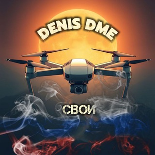 Telegram channel Denis_DME. Для СВОих logo