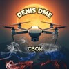 Логотип телеграм канала @denisdme_svoi — Denis_DME. Для СВОих