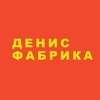 Логотип телеграм канала @denisfabrika — Денис Фабрика