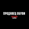 Логотип телеграм канала @deniskaldin — ПРОДАВЕЦ ОБУВИ