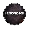 Логотип телеграм канала @denismirolyubov — Миролюбов