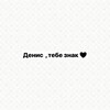 Логотип телеграм канала @denistebeznaks — Денис, тебе знак