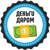 Логотип телеграм канала @denngidarom — 💯Деньги Даром Заработай 50 000$💸