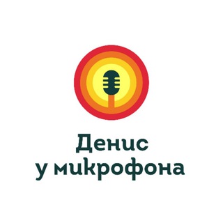 Логотип телеграм канала @dennis_speaking — Денис у микрофона