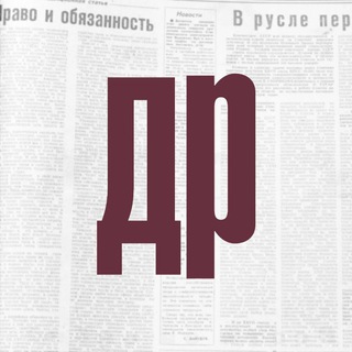 Логотип телеграм канала @denresp09 — Газета «День республики»