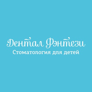 Логотип телеграм канала @dentalfantasy1 — Дентал Фэнтези