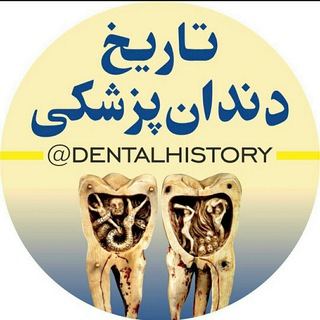 لوگوی کانال تلگرام dentalhistory — کانال تاریخ دندانپزشکی