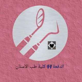 لوگوی کانال تلگرام dentalmaterialwithdrsalheen — (د.صالحين السعيطي)Dentalmaterial