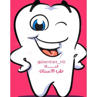 Logo saluran telegram dentist_110 — طب الاسنان ‹ ᴅᴇɴᴛɪsᴛ ›